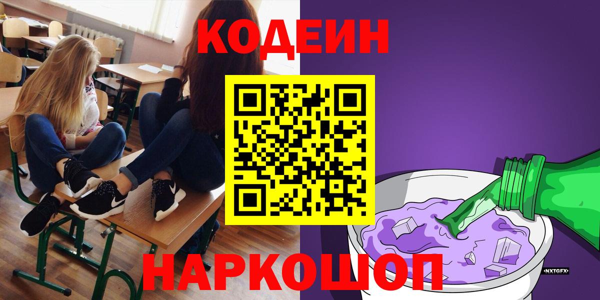 Зеленокумск  Кодеин Purple Drank  Вход с VPN 